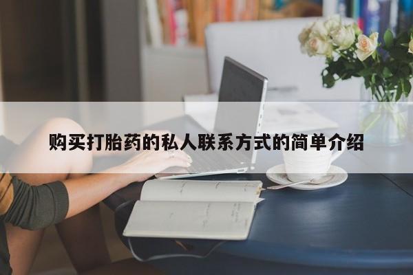 打胎药私人店联系方式保密发货,指导用药购买打胎药的私人联系方式的简单介绍