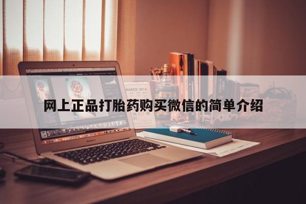 打胎药私人店联系方式保密发货,指导用药网上正品打胎药购买微信的简单介绍