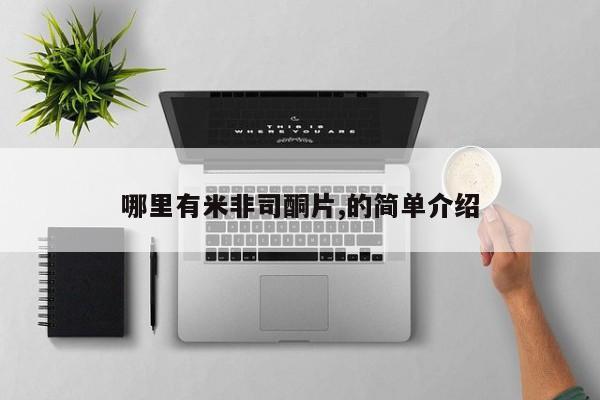 打胎药私人店联系方式保密发货,指导用药哪里有米非司酮片,的简单介绍