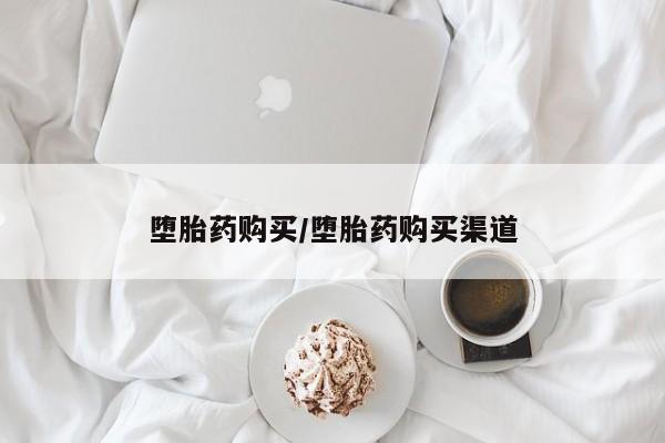 打胎药私人店联系方式保密发货,指导用药堕胎药购买/堕胎药购买渠道
