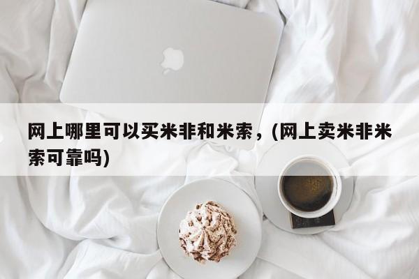 打胎药私人店联系方式保密发货,指导用药网上哪里可以买米非和米索，(网上卖米非米索可靠吗)