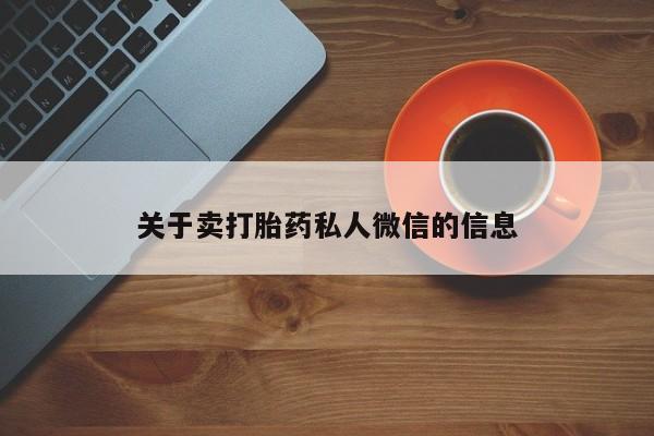 打胎药私人店联系方式保密发货,指导用药资讯 第81页