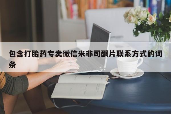 打胎药私人店联系方式保密发货,指导用药包含打胎药专卖微信米非司酮片联系方式的词条