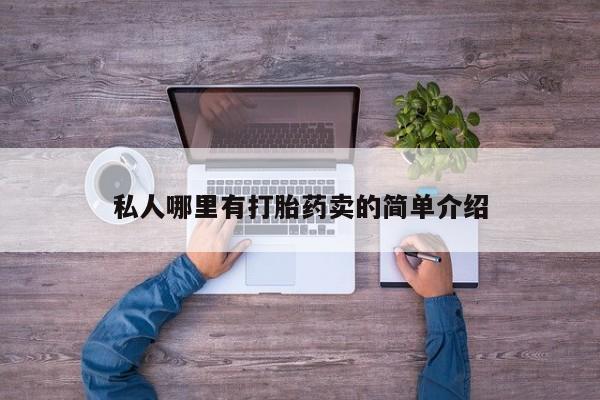 打胎药私人店联系方式保密发货,指导用药私人哪里有打胎药卖的简单介绍