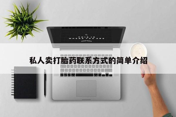 打胎药私人店联系方式保密发货,指导用药私人卖打胎药联系方式的简单介绍