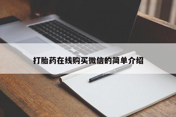 打胎药私人店联系方式保密发货,指导用药打胎药在线购买微信的简单介绍