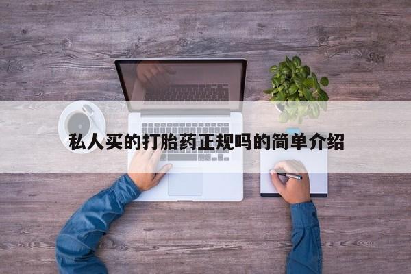 打胎药私人店联系方式保密发货,指导用药资讯 第79页