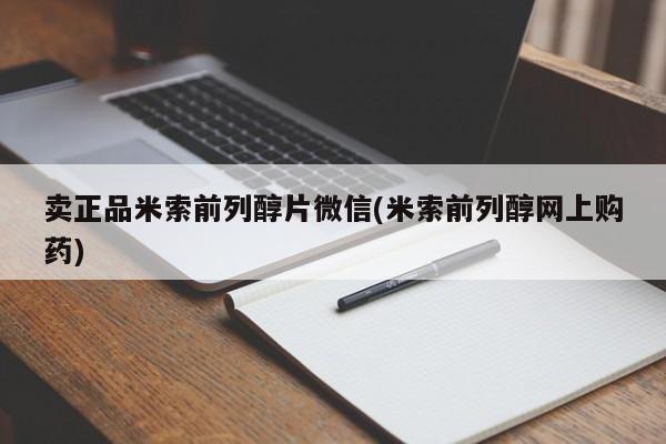 打胎药私人店联系方式保密发货,指导用药卖正品米索前列醇片微信(米索前列醇网上购药)