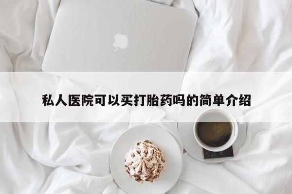 打胎药私人店联系方式保密发货,指导用药私人医院可以买打胎药吗的简单介绍