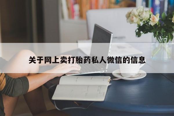 打胎药私人店联系方式保密发货,指导用药关于网上卖打胎药私人微信的信息