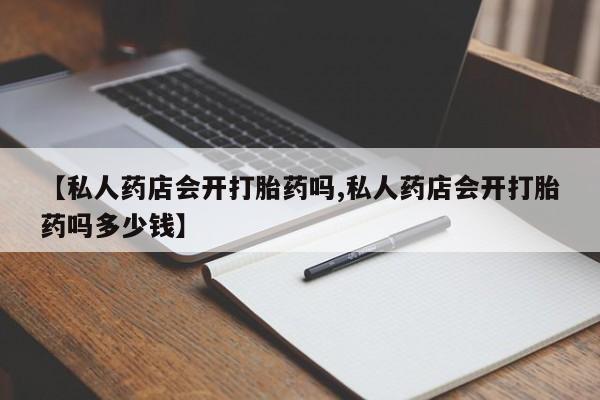 打胎药私人店联系方式保密发货,指导用药资讯 第76页