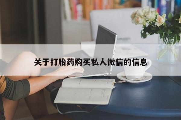 打胎药私人店联系方式保密发货,指导用药关于打胎药购买私人微信的信息