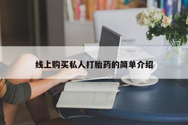 打胎药私人店联系方式保密发货,指导用药线上购买私人打胎药的简单介绍