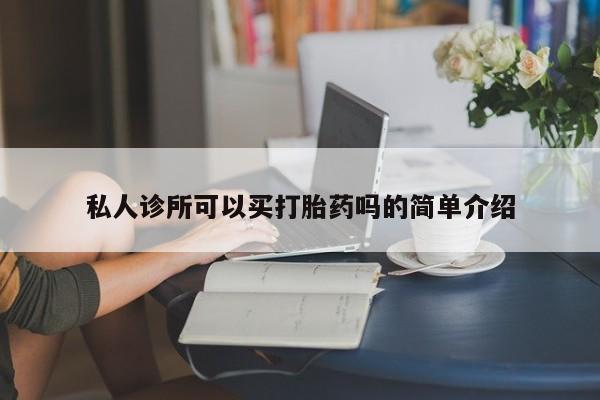 打胎药私人店联系方式保密发货,指导用药私人诊所可以买打胎药吗的简单介绍