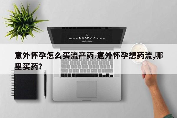 打胎药私人店联系方式保密发货,指导用药动态 第74页
