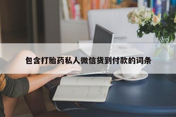打胎药私人店联系方式保密发货,指导用药资讯 第75页