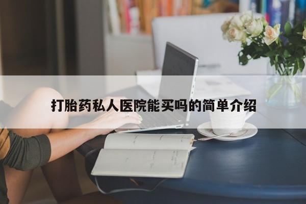 打胎药私人店联系方式保密发货,指导用药打胎药私人医院能买吗的简单介绍