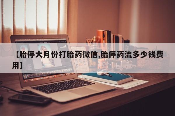 打胎药私人店联系方式保密发货,指导用药【胎停大月份打胎药微信,胎停药流多少钱费用】