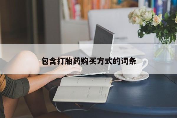 打胎药私人店联系方式保密发货,指导用药包含打胎药购买方式的词条