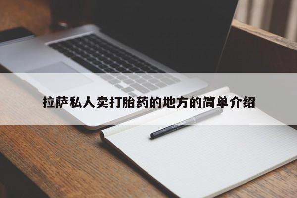 打胎药私人店联系方式保密发货,指导用药拉萨私人卖打胎药的地方的简单介绍