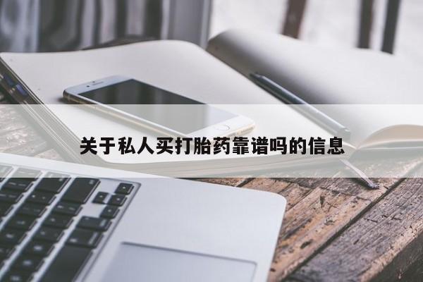 打胎药私人店联系方式保密发货,指导用药关于私人买打胎药靠谱吗的信息