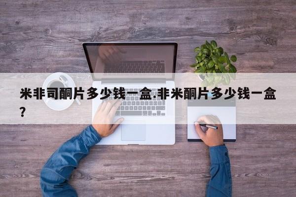 打胎药私人店联系方式保密发货,指导用药米非司酮片多少钱一盒.非米酮片多少钱一盒？