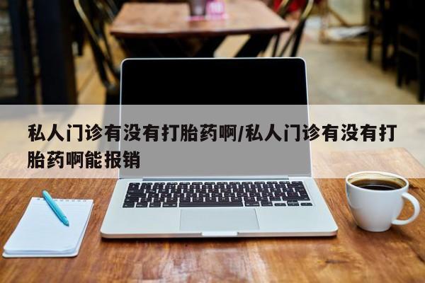 打胎药私人店联系方式保密发货,指导用药私人门诊有没有打胎药啊/私人门诊有没有打胎药啊能报销
