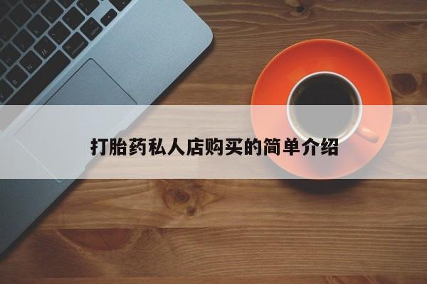 打胎药私人店联系方式保密发货,指导用药新闻 第74页