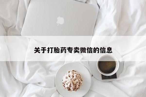 打胎药私人店联系方式保密发货,指导用药关于打胎药专卖微信的信息
