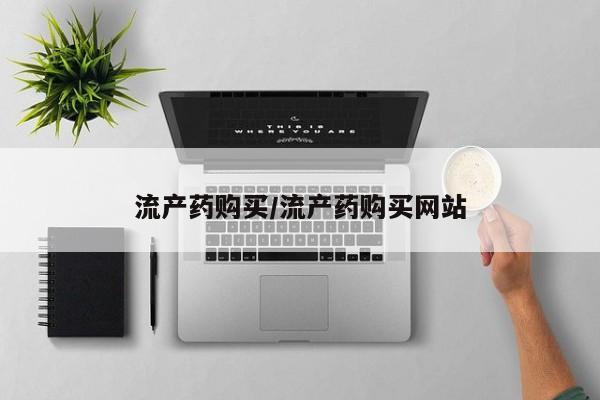 打胎药私人店联系方式保密发货,指导用药流产药购买/流产药购买网站