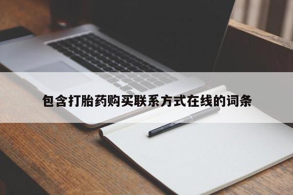 打胎药私人店联系方式保密发货,指导用药包含打胎药购买联系方式在线的词条