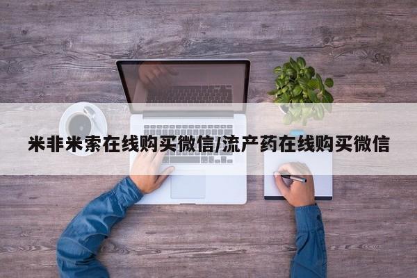 打胎药私人店联系方式保密发货,指导用药要闻 第68页