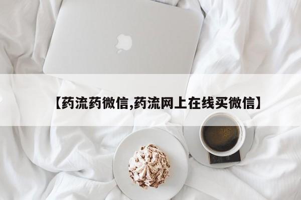 打胎药私人店联系方式保密发货,指导用药【药流药微信,药流网上在线买微信】