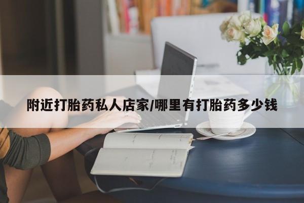 打胎药私人店联系方式保密发货,指导用药附近打胎药私人店家/哪里有打胎药多少钱