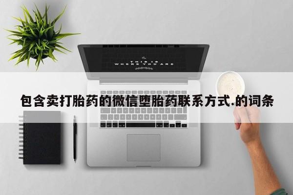 打胎药私人店联系方式保密发货,指导用药包含卖打胎药的微信堕胎药联系方式.的词条