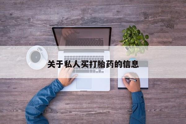 打胎药私人店联系方式保密发货,指导用药关于私人买打胎药的信息