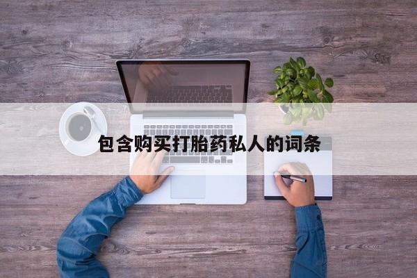 打胎药私人店联系方式保密发货,指导用药包含购买打胎药私人的词条