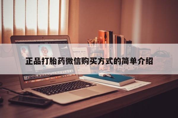 打胎药私人店联系方式保密发货,指导用药正品打胎药微信购买方式的简单介绍