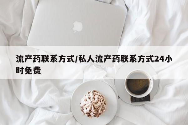 打胎药私人店联系方式保密发货,指导用药流产药联系方式/私人流产药联系方式24小时免费