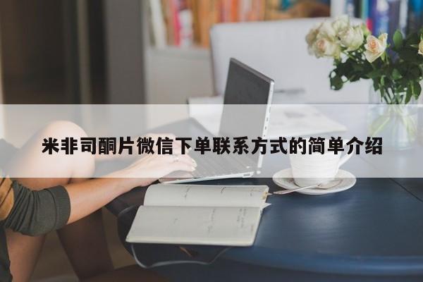 打胎药私人店联系方式保密发货,指导用药米非司酮片微信下单联系方式的简单介绍
