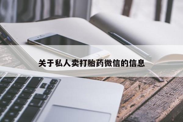 打胎药私人店联系方式保密发货,指导用药关于私人卖打胎药微信的信息