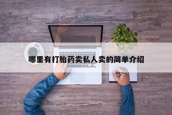 打胎药私人店联系方式保密发货,指导用药哪里有打胎药卖私人卖的简单介绍