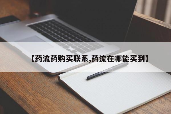 打胎药私人店联系方式保密发货,指导用药【药流药购买联系,药流在哪能买到】