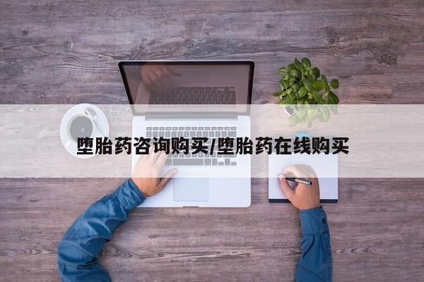 打胎药私人店联系方式保密发货,指导用药堕胎药咨询购买/堕胎药在线购买
