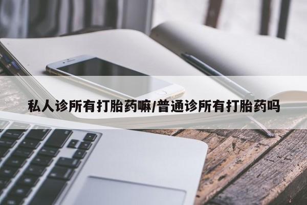 打胎药私人店联系方式保密发货,指导用药私人诊所有打胎药嘛/普通诊所有打胎药吗
