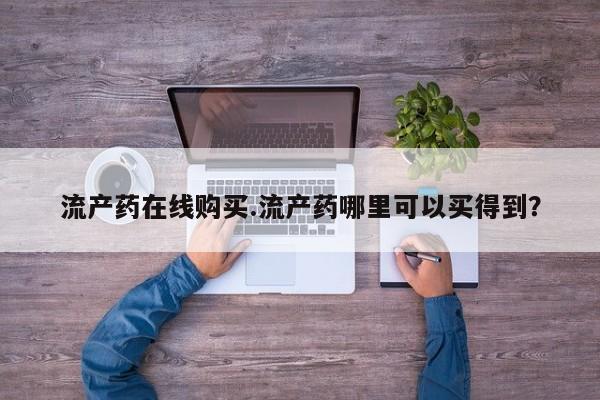 打胎药私人店联系方式保密发货,指导用药流产药在线购买.流产药哪里可以买得到？