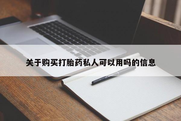 打胎药私人店联系方式保密发货,指导用药关于购买打胎药私人可以用吗的信息