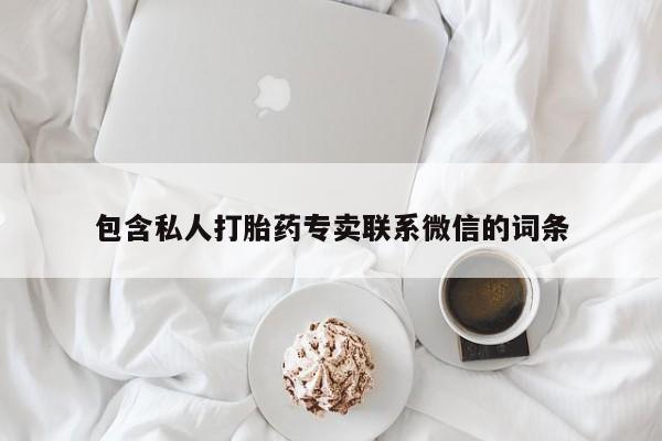 打胎药私人店联系方式保密发货,指导用药包含私人打胎药专卖联系微信的词条