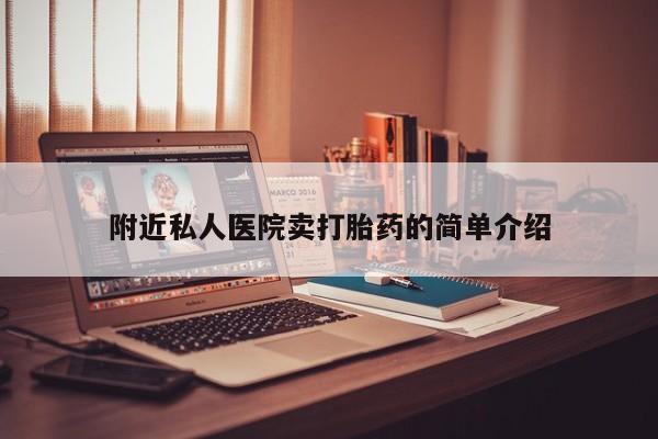 打胎药私人店联系方式保密发货,指导用药附近私人医院卖打胎药的简单介绍