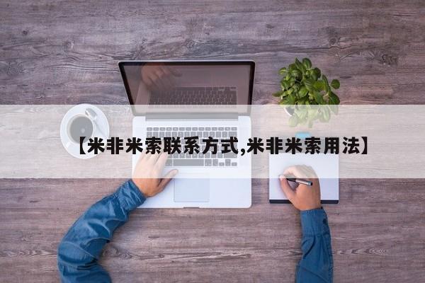 打胎药私人店联系方式保密发货,指导用药【米非米索联系方式,米非米索用法】